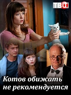 Котов обижать не рекомендуется российский сериал